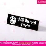 ป้ายชื่อติดอก ผู้ใหญ่บ้าน