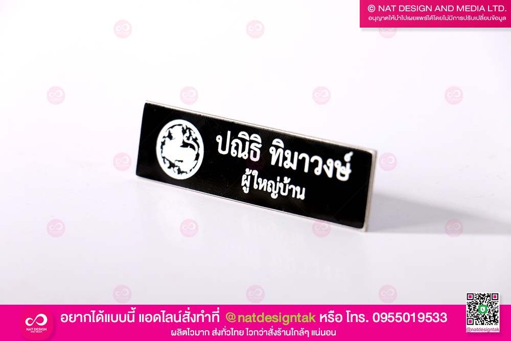 ป้ายชื่อติดอก ผู้ใหญ่บ้าน