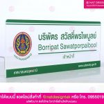 ป้ายชื่ออะคริลิค ติดฉากกั้น