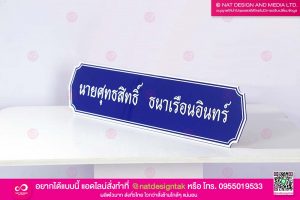 ออกแบบ พร้อมผลิต ป้ายชื่ออะคริลิค