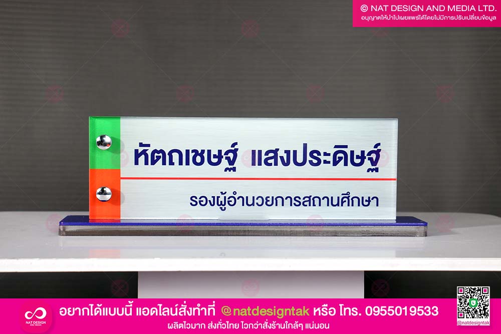 ป้ายชื่อตั้งโต๊ะ พร้อมหมุดปิดหัว
