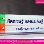 ป้ายตั้งโต๊ะ รองผู้อำนวยการ