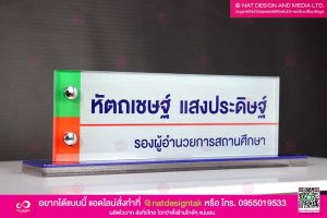 ป้ายตั้งโต๊ะ รองผู้อำนวยการ