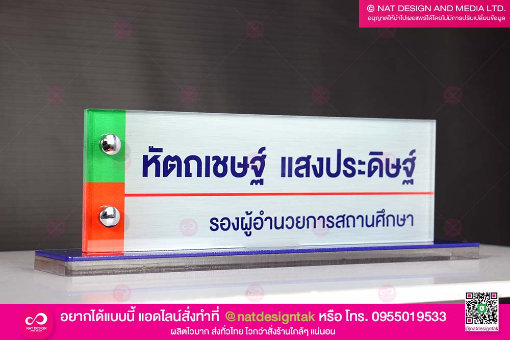 ป้ายตั้งโต๊ะ รองผู้อำนวยการ
