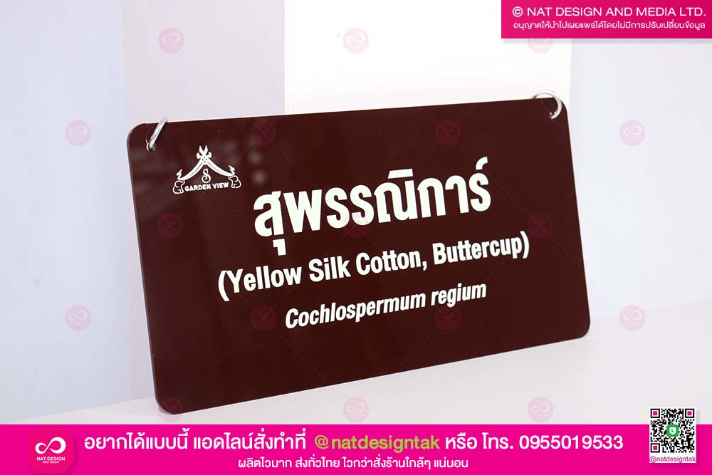 ออกแบบและผลิตป้ายต้นไม้