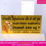 ป้ายบ้านเลขที่ คอมโพสิตพิมพ์ยูวี