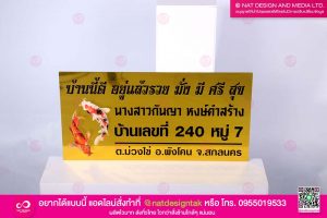ป้ายบ้านเลขที่ คอมโพสิตพิมพ์ยูวี