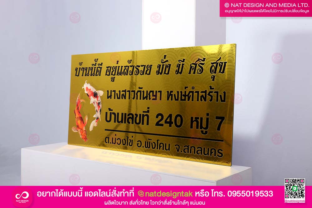ป้ายบ้านเลขที่ เสริมดวง