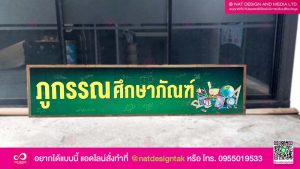 ป้ายไวนิลคิดโครงไม้
