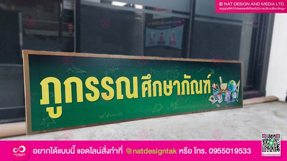 ป้ายไวนิล ภูกรรณศึกษาภัณฑ์