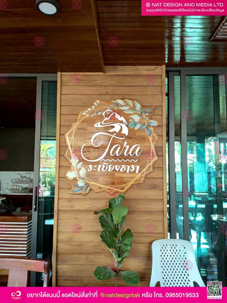 โลโก้ไม้ ระเบียงธารา