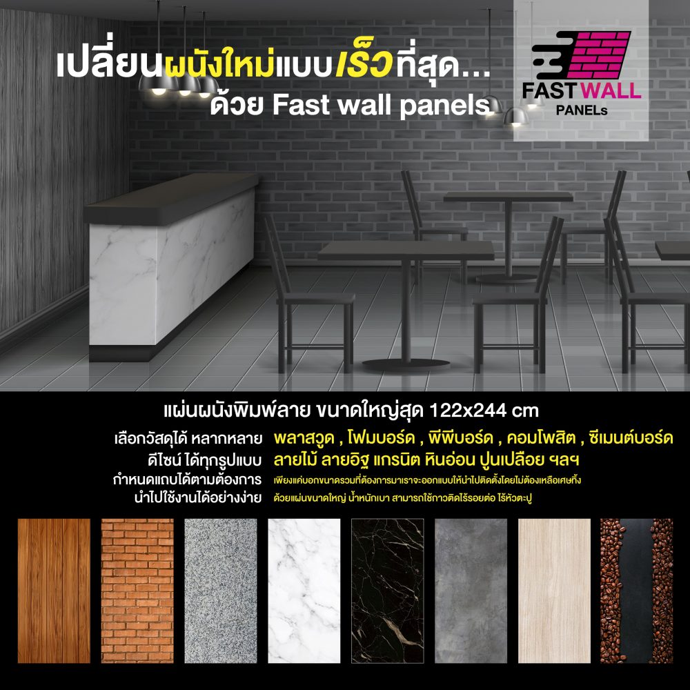 Fast Wall Panels เปลี่ยนผนังเร็ว