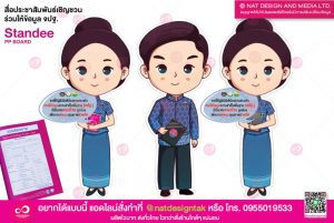 standee สแตนดี้ สื่อประชาสัมพันธ์ การจัดเก็บข้อมูลความจำเป็นพื้นฐาน (จปฐ)