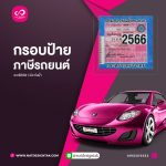 กรอบป้ายภาษีรถยนต์