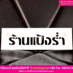 บล็อกพ่นสี ร้านแป้งร่ำ