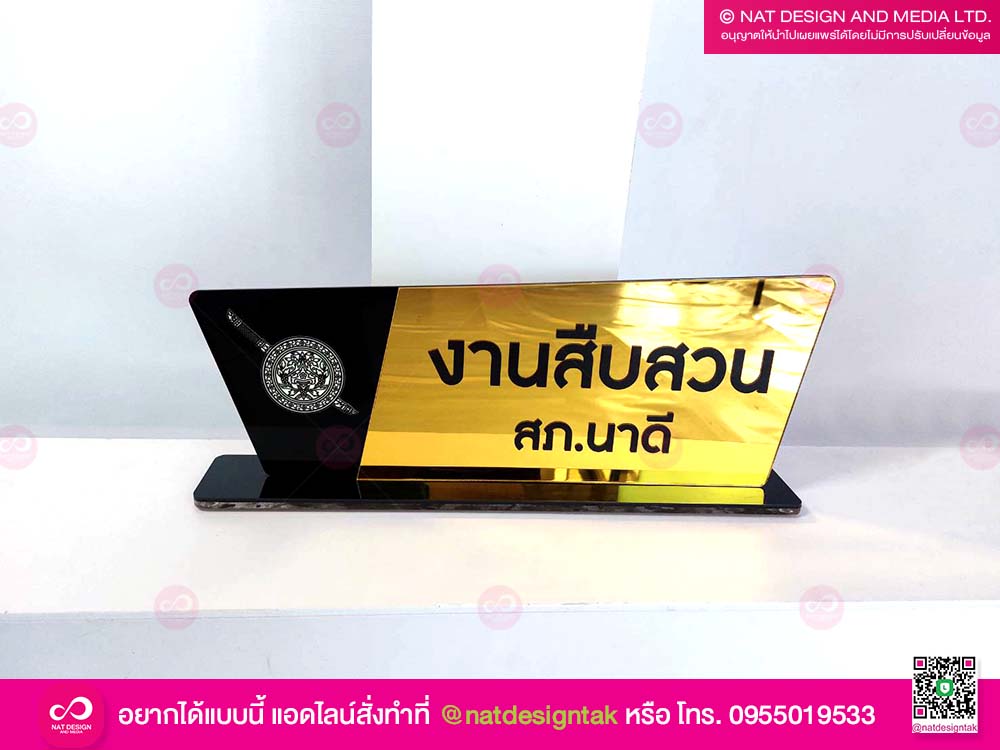 ป้ายชื่อตั้งโต๊ะ งานสืบสวน