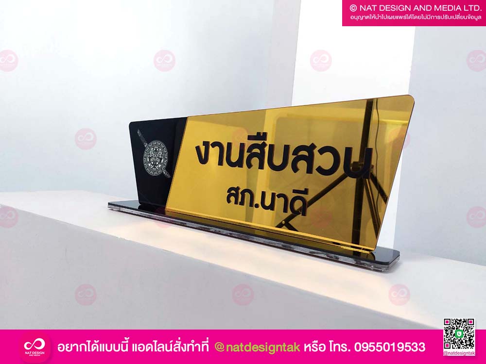 ป้ายชื่อตั้งโต๊ะ งานสืบสวน