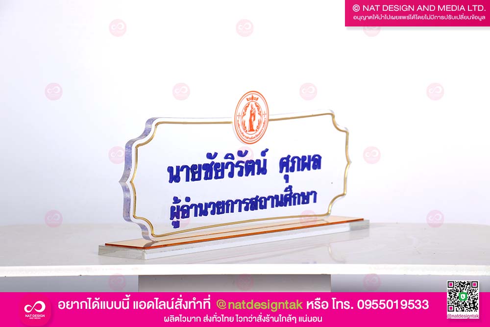 ป้ายชื่อตั้งโต๊ะทำงาน