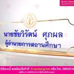 ป้ายชื่อตั้งโต๊ะใส พรีเมียม