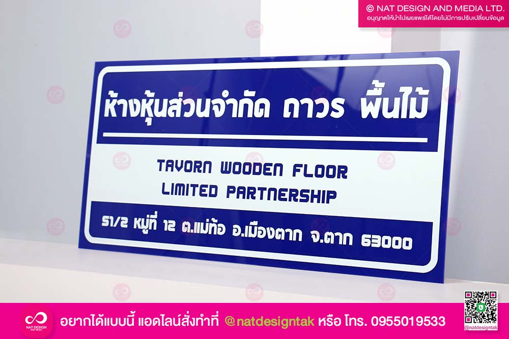 ป้ายชื่อบริษัท ถาวร พื้นไม้