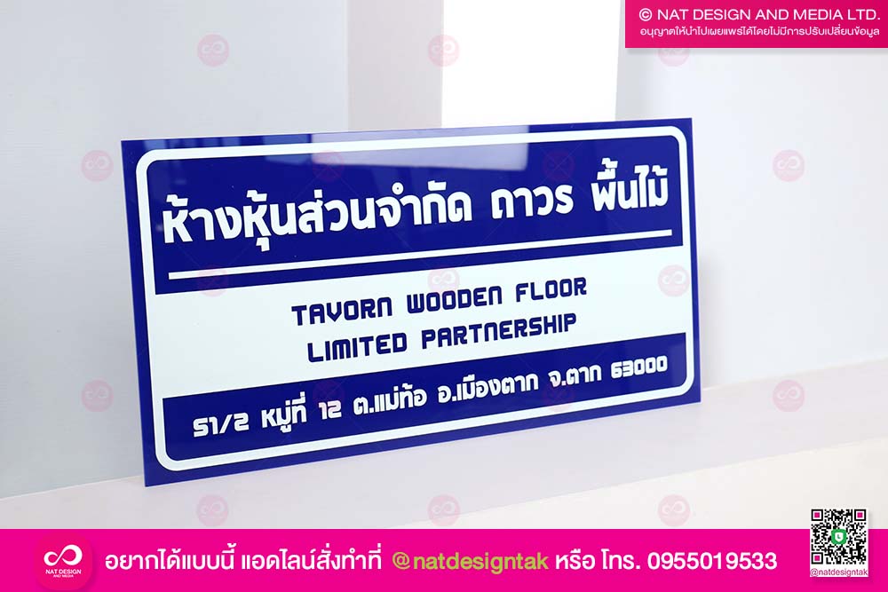 ป้ายชื่อบริษัท ถาวร พื้นไม้