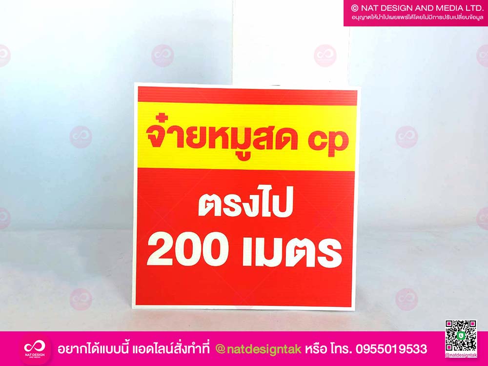 ป้ายบอกทาง จ๋ายหมูสด