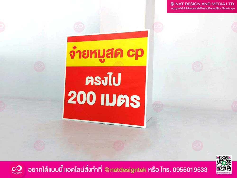 ป้ายบอกทาง จ๋ายหมูสด