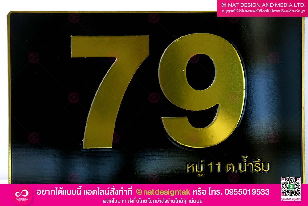 ป้ายเลขที่บ้าน สีดำทอง