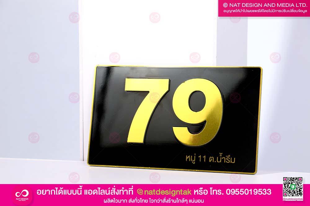 ป้ายเลขที่บ้าน สีดำทอง