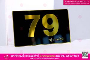 ป้ายบ้านเลขที่ คอมโพสิตพิมพ์ยูวี