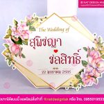 ป้ายโฟมบอร์ดงานแต่งงาน