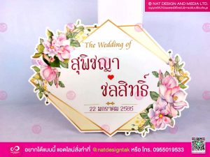 ป้ายโฟมบอร์ดงานแต่งงาน