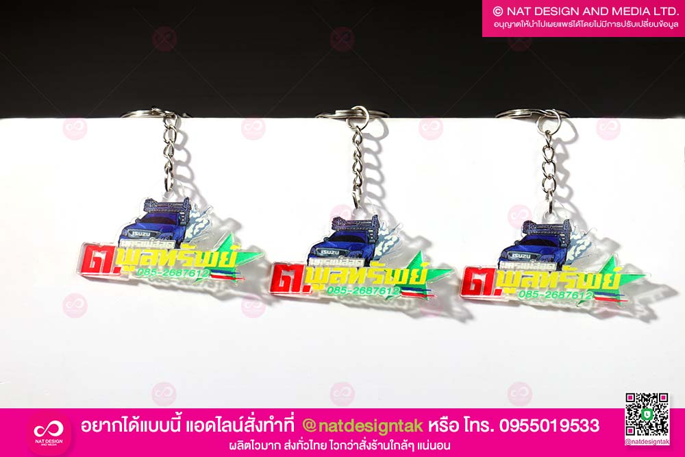 พวงกุญแจรูปรถ