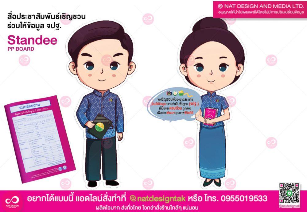 การ์ตูน จปฐ. สแตนดี้ สื่อประชาสัมพันธ์ การจัดเก็บข้อมูลความจำเป็นพื้นฐาน (จปฐ)