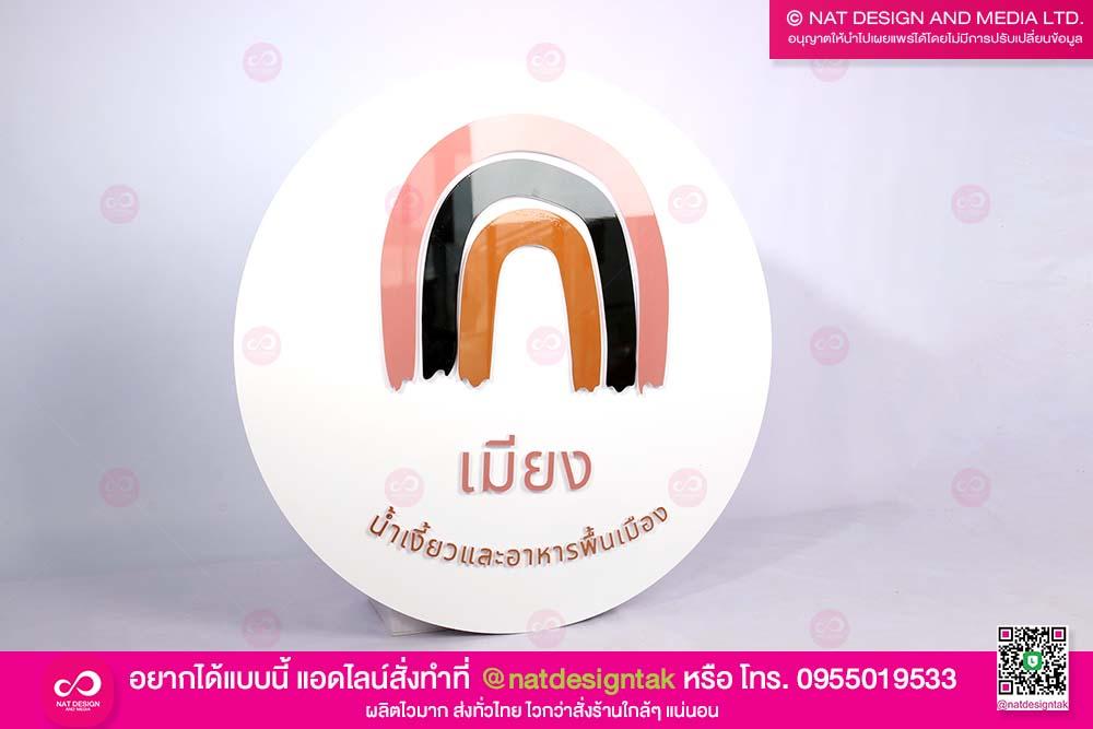 โลโก้ร้าน เมียง