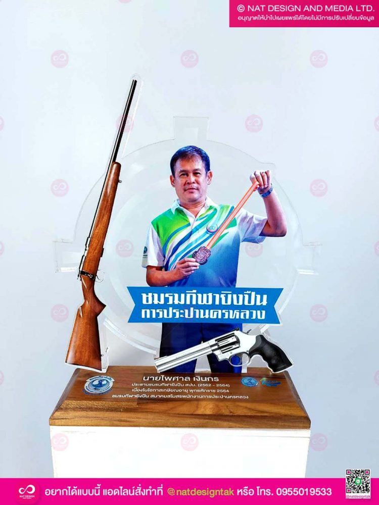 โล่รางวัล การแข่งขันยิงปืน