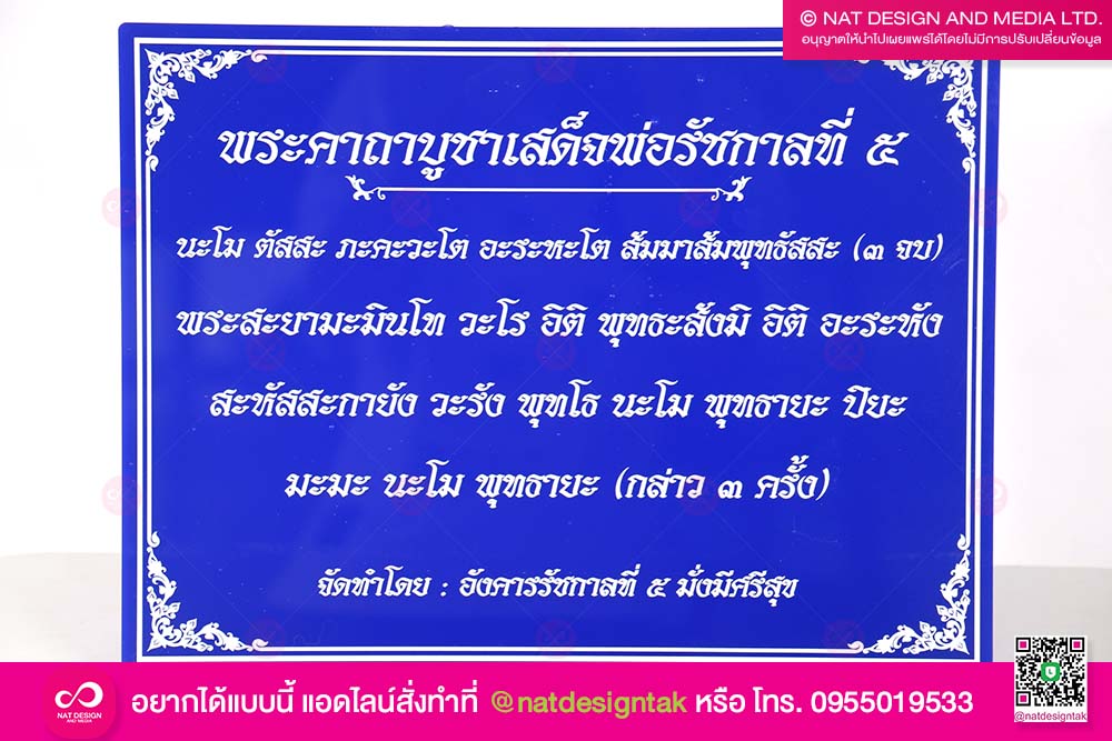ป้ายคาถาบูชา ราชกาลที่ 5