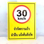 ป้ายจำกัดความเร็ว