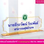 ป้ายชื่อตั้งโต๊ะอะคริลิคใส