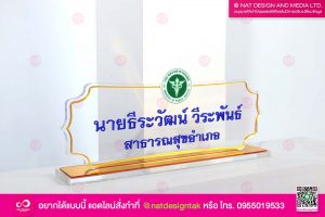 ป้ายชื่อตั้งโต๊ะอะคริลิคใส