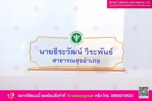 ป้ายชื่อตั้งโต๊ะ สาธารณสุข