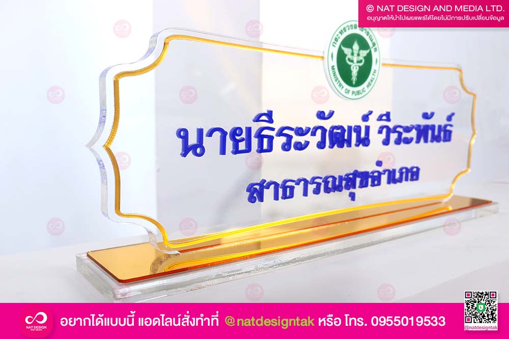 ป้ายชื่อตั้งโต๊ะ สาธารณสุข