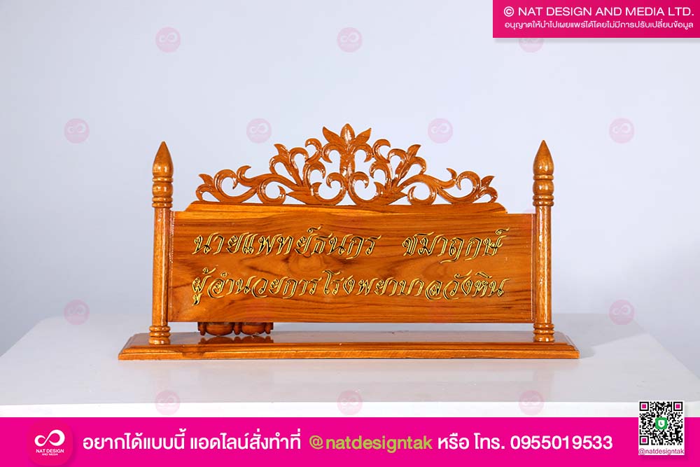 ป้ายชื่อตั้งโต๊ะไม้ ผู้อำนวยการ