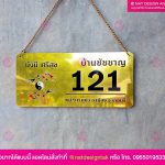 ป้ายแขวนหน้าบ้าน