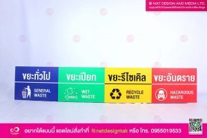 ป้ายประเภทขยะ