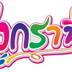 ตัวอักษรโฟมบอร์ด