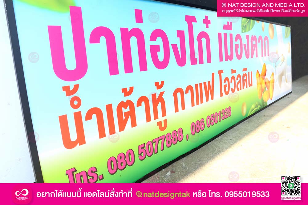 ป้ายชื่อร้าน ปาท่องโก๋