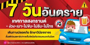 7 วันอันตราย