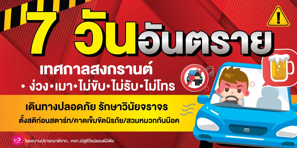7 วันอันตราย