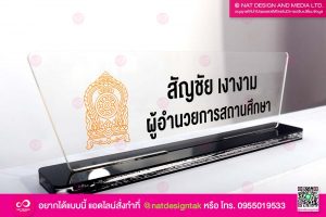 ป้ายชื่อตั้งโต๊ะ ผู้อำนวยการ